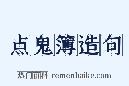 点鬼簿造句是什么意思的图片